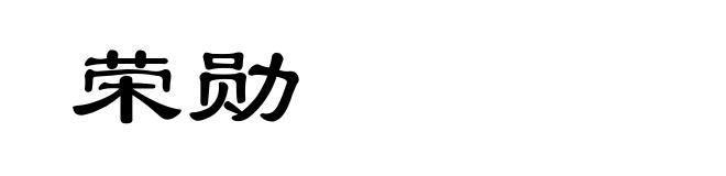 荣勋