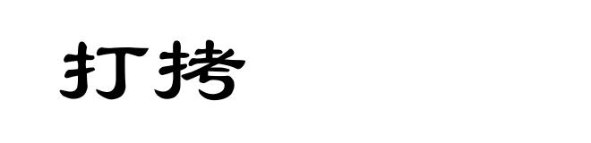 打拷