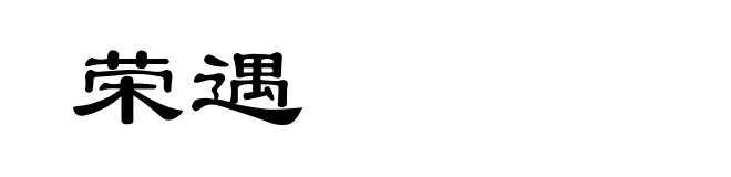 荣遇