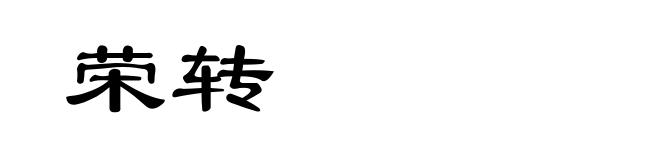 荣转