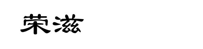 荣滋