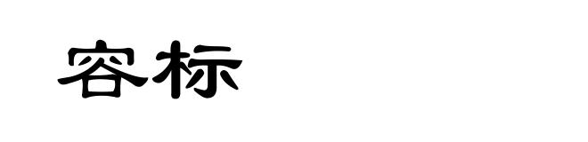 容标