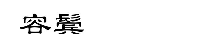 容鬓