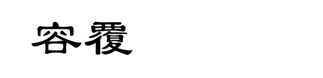 容覆