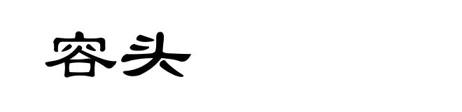 容头