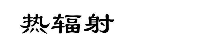 热辐射