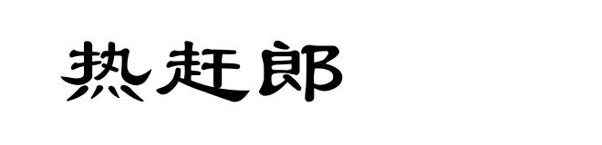 热赶郎