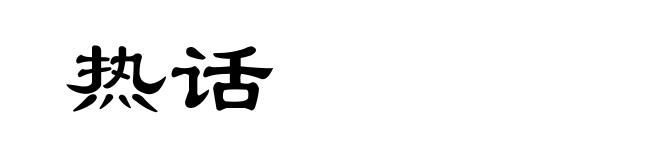 热话