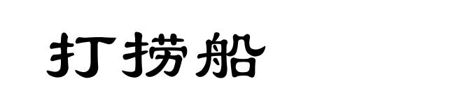 打捞船