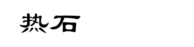 热石