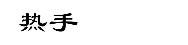 热手
