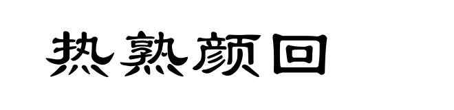 热熟颜回