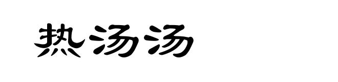 热汤汤
