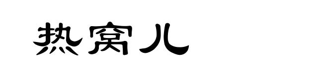 热窝儿