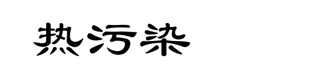 热污染