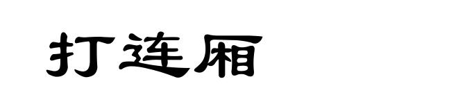 打连厢