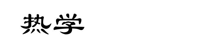 热学