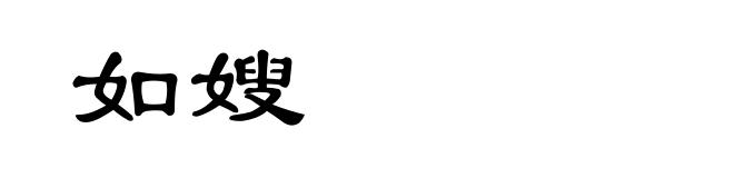 如嫂