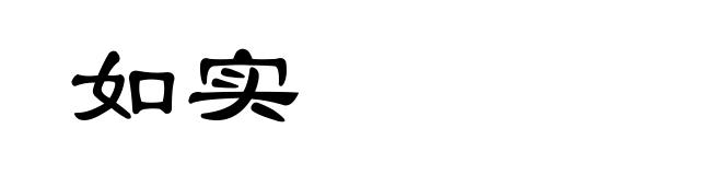 如实
