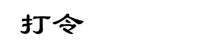 打令