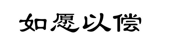 如愿以偿