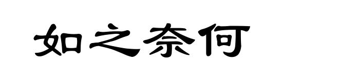 如之奈何