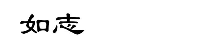 如志