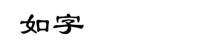 如字