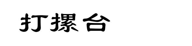 打摞台