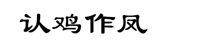 认鸡作凤