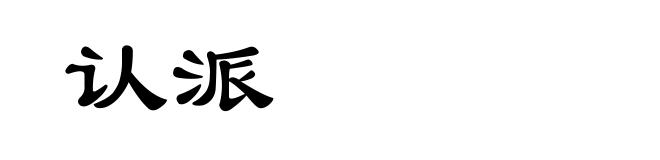 认派