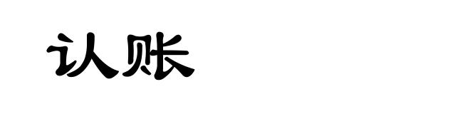 认账