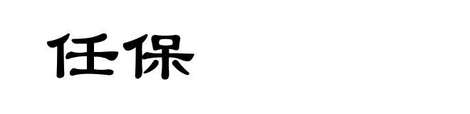 任保