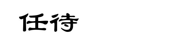 任待