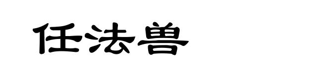 任法兽