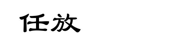 任放
