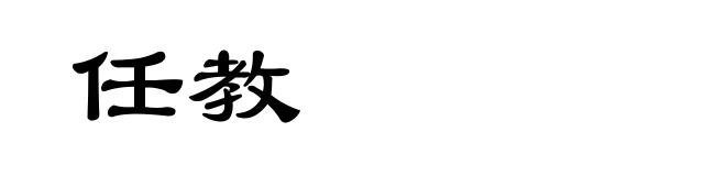 任教