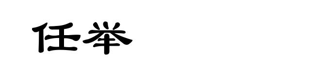 任举