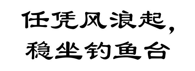 任凭风浪起，稳坐钓鱼台
