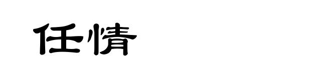 任情