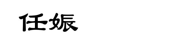 任娠
