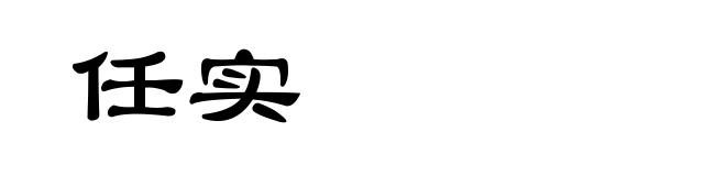 任实