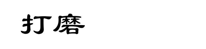 打磨