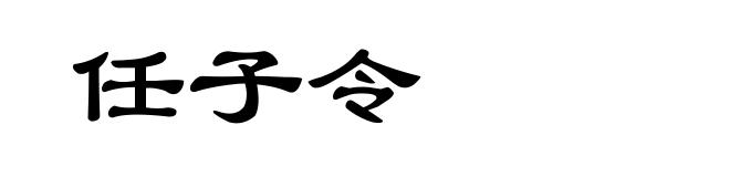 任子令