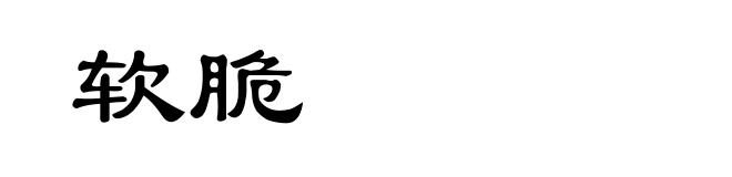 软脆