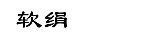 软绢
