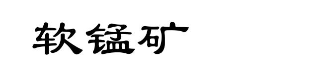 软锰矿