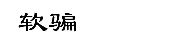 软骗