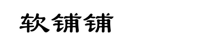 软铺铺