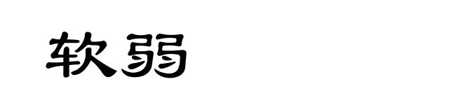 软弱